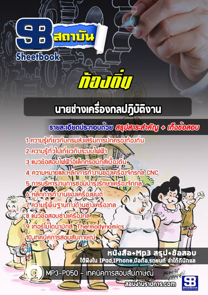 แนวข้อสอบนายช่างเครื่องกลปฏิบัติงาน ท้องถิ่น