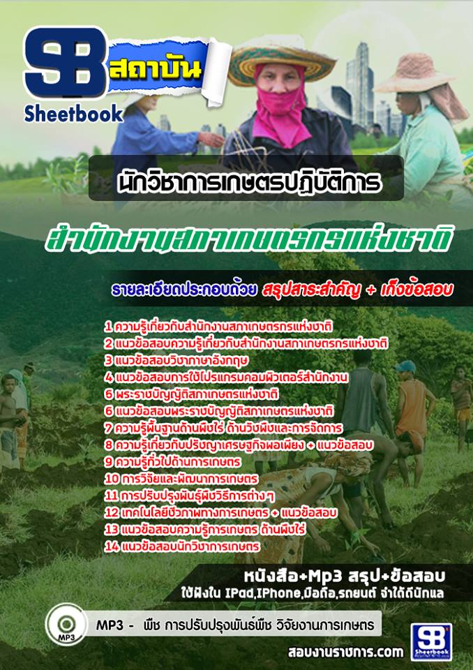 แนวข้อสอบนักวิชาการเกษตรปฏิบัติการ สํานักงานสภาเกษตรกรแห่งชาติ