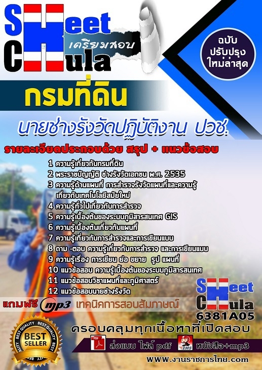 แนวข้อสอบนายช่างรังวัดปฏิบัติงาน ปวช. กรมที่ดิน