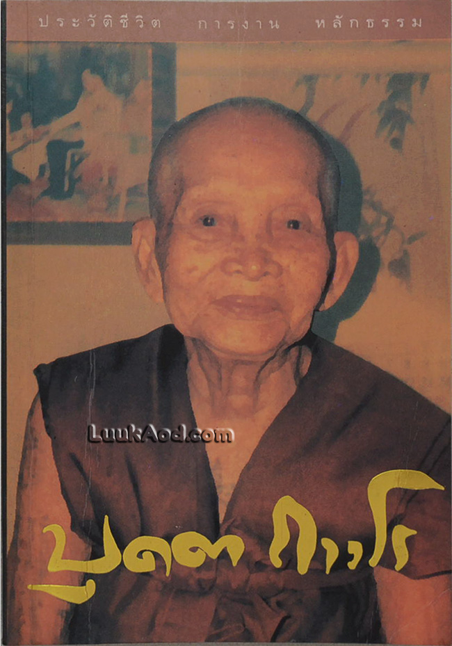 ประวัติชีวิต การงาน หลักธรรม หลวงปู่บุดดา ถาวโร