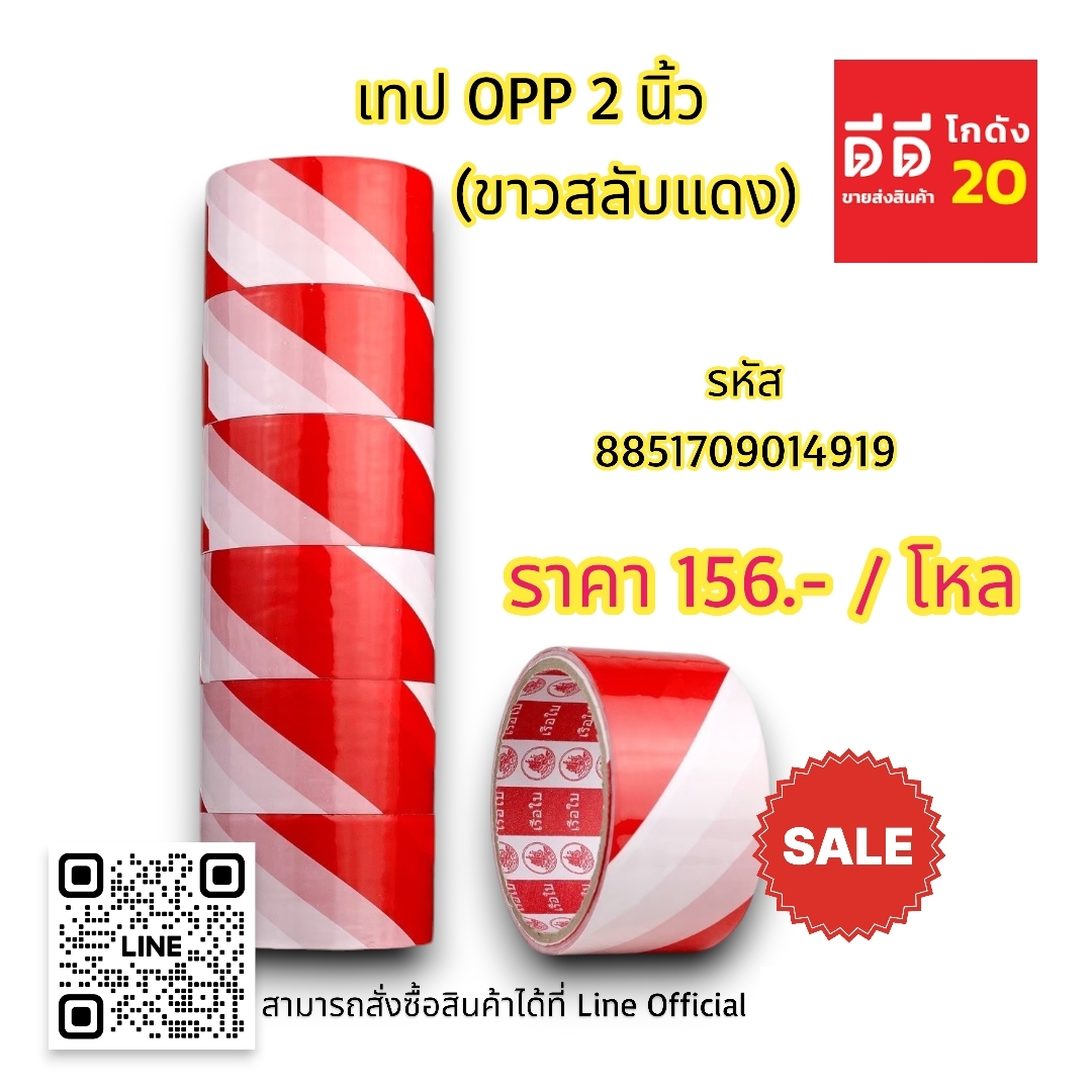 เทป OPP 2นิ้ว *ขาวสลับแดง*
