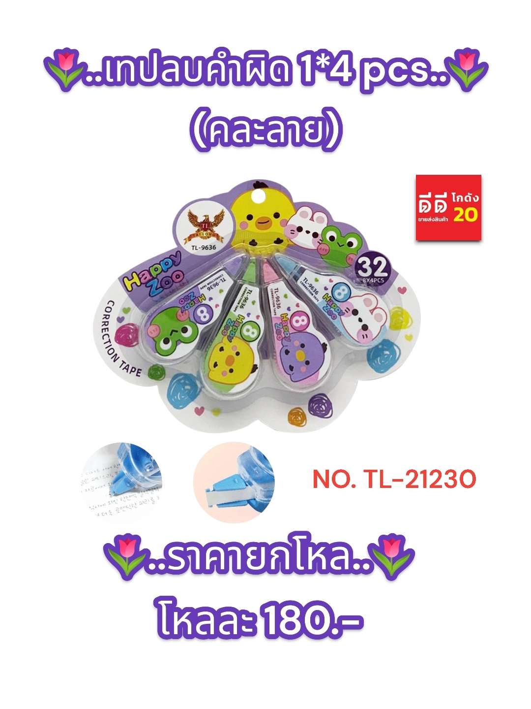เทปลบคำผิด 1*4 PCS. คละลาย