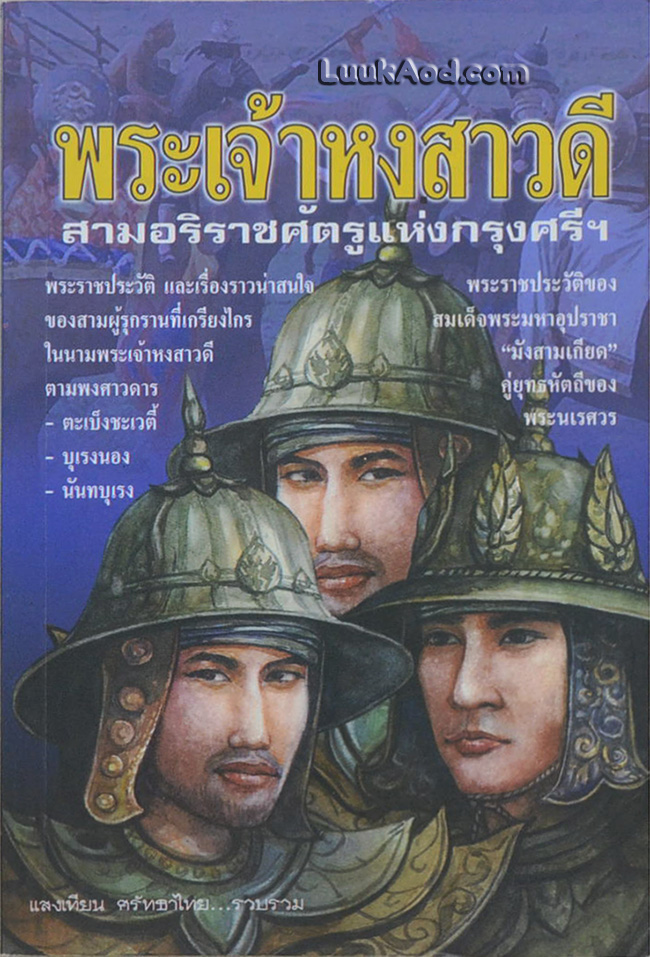 พระเจ้าหงสาวดี สามอริราชศัตรูแห่งกรุงศรีฯ
