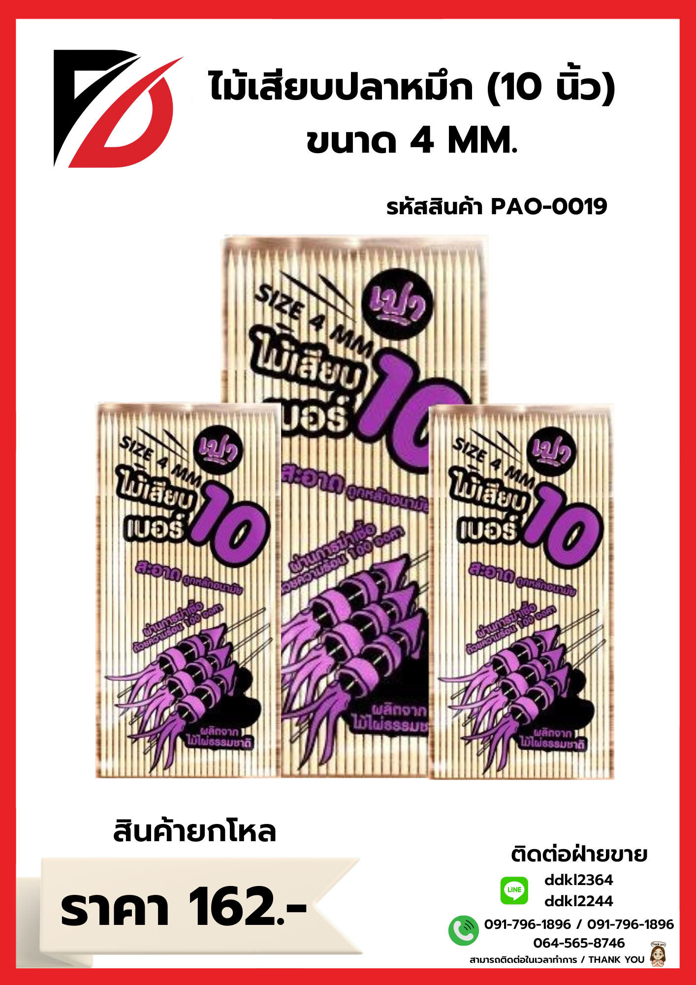 ไม้เสียบปลาหมึก (10 นิ้ว) ขนาด 4 MM.