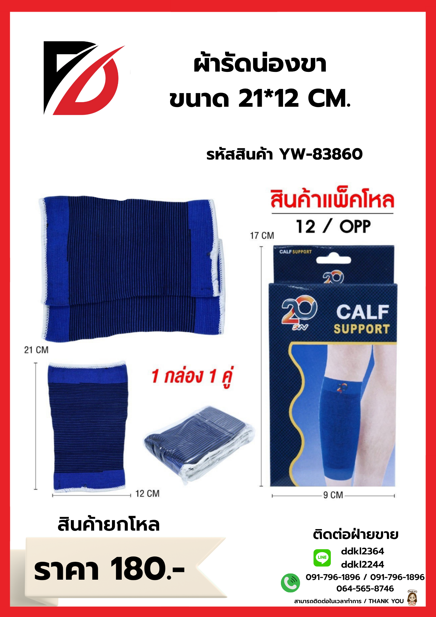 ผ้ารัดน่องขา ขนาด 21*12 CM.