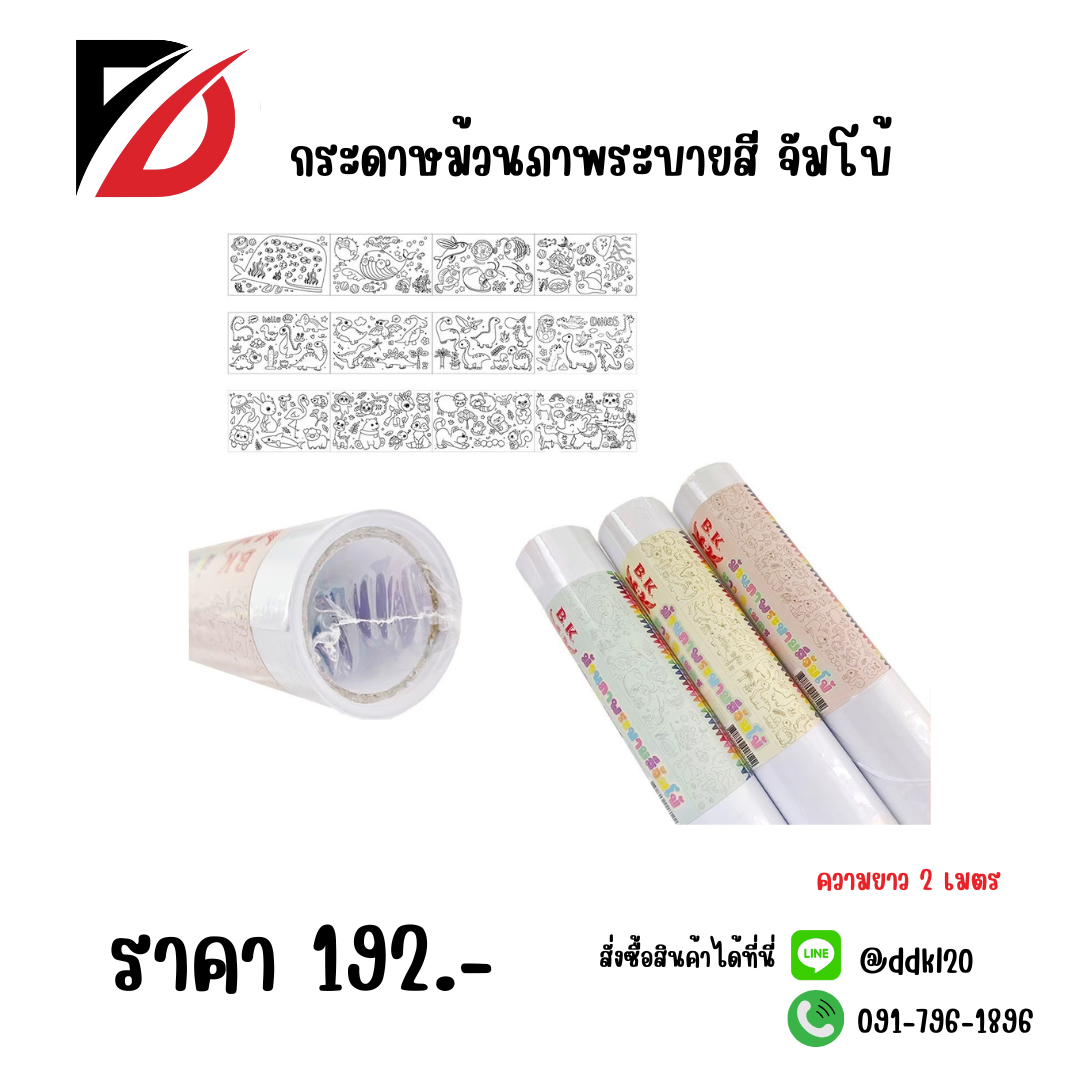 กระดาษม้วนภาพระบายสี จัมโบ้ ความยาว 2 เมตร