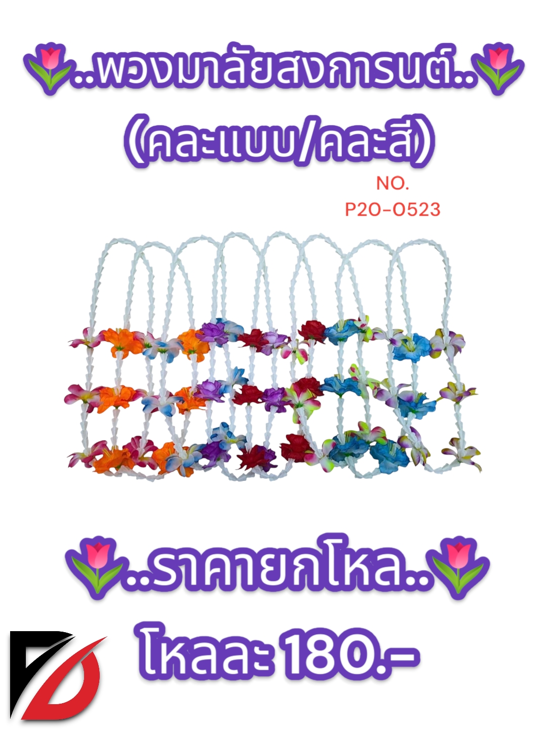 พวงมาลัยสงการนต์ คละแบบคละสี