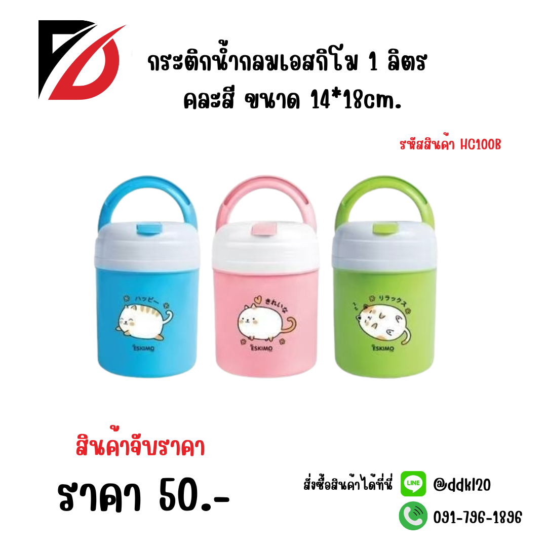 กระติกน้ำกลมเอสกิโม 1 ลิตร คละสี ขนาด 14*18cm.