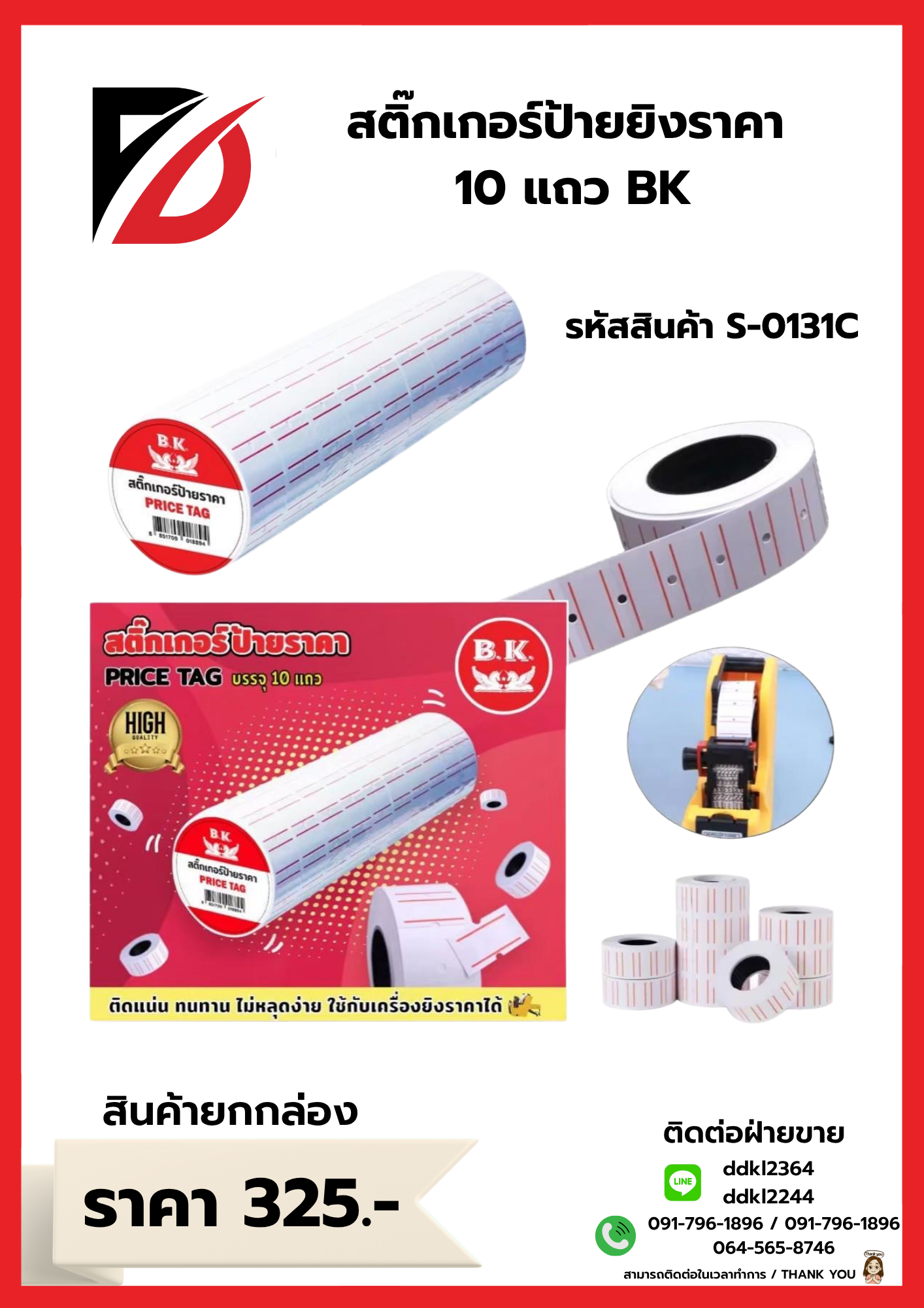 สติ๊กเกอร์ป้ายยิงราคา 10 แถว BK