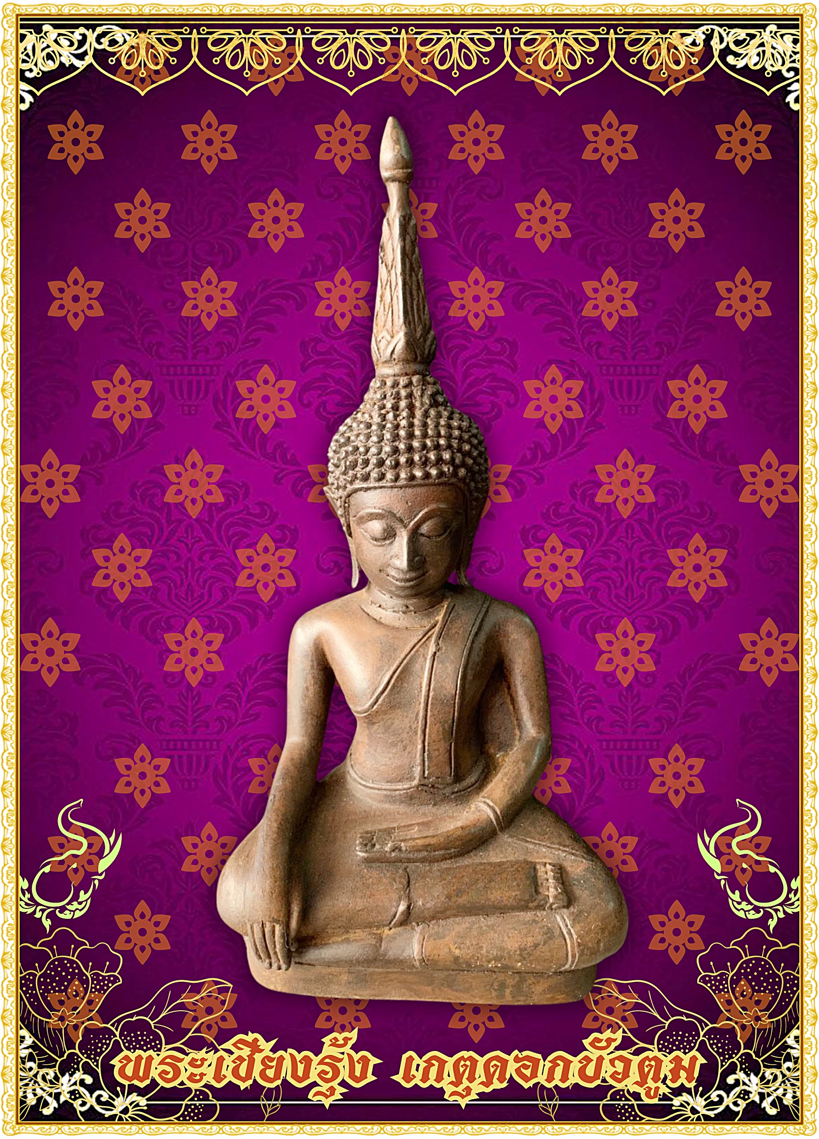พระเชียงรุ้ง เกตุดอกบัวตูม หน้าตัก 5 นิ้ว เนื้อสำริด
