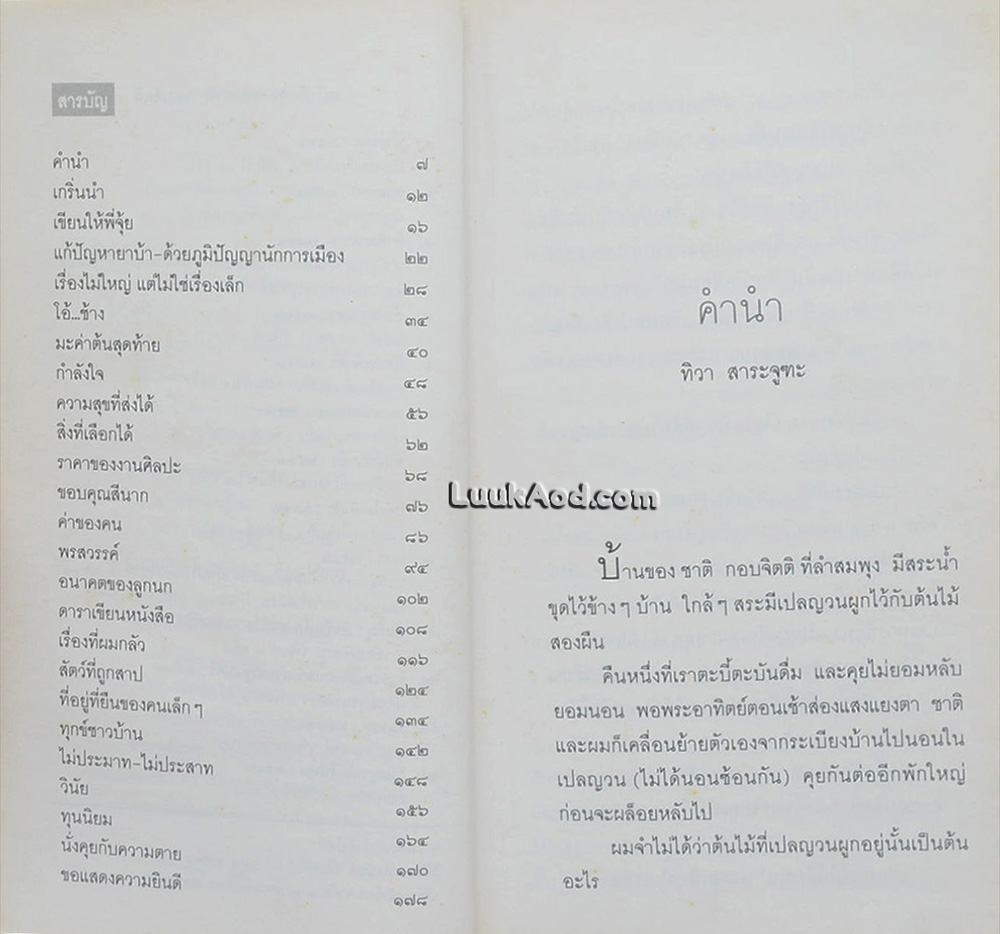 เปลญวนใต้ต้นนุ่น / ชาติ กอบจิตติ