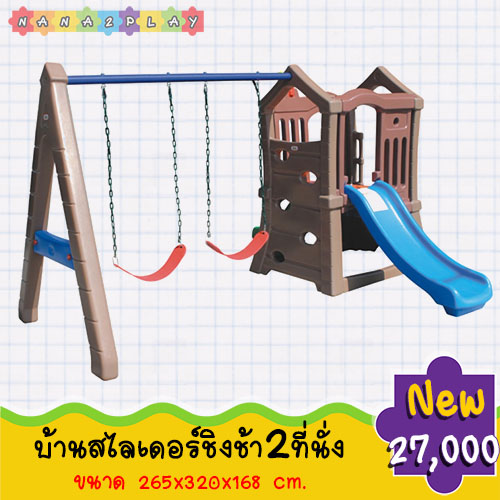 บ้านสไลด์ชิงช้า 2 ที่นั่ง มาพร้อมชิงช้า 2 ที่นั่ง ด้านข้างมีสไลเดอร์ สีสันสดใส สามารถติดตั้งได้ทั้งกลางแดดและในร่ม ใช้งานได้ทนทานและไม่แตกหักง่าย เหมาะสำหรับโรงเรียน โรงแรม หรือสถานที่สำหรับเด็ก ชิงช้าเด็ก ชิงช้า เครื่องเล่นสนาม