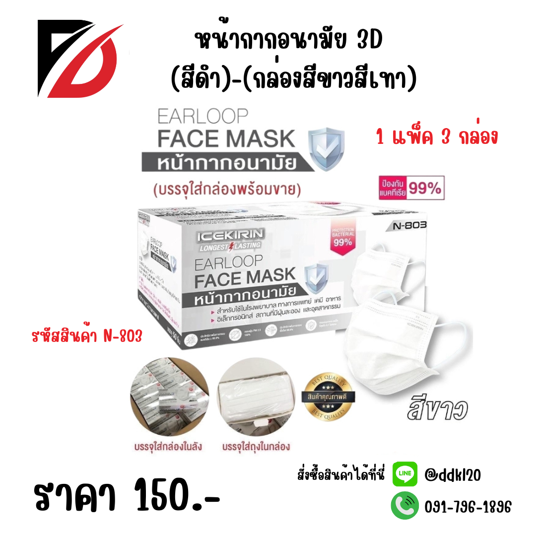 หน้ากากอนามัย 3 D สีขาว / กล่องขาวสีเทา