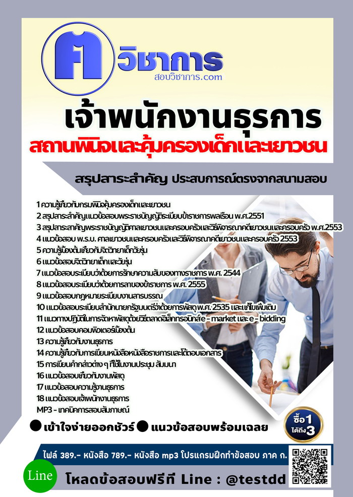 หนังสือสอบงานราชการเจ้าพนักงานธุรการ สถานพินิจและคุ้มครองเด็กและเยาวชน
