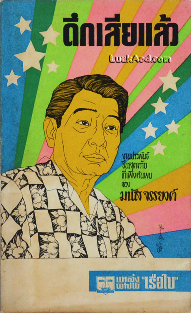 ดึกเสียแล้ว / มนัส จรรยงค์