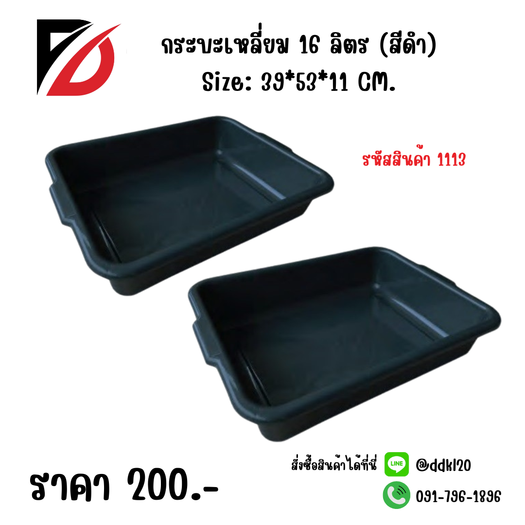 กระบะเหลี่ยม 16 ลิตร (สีดำ) Size: 39*53*11 CM.