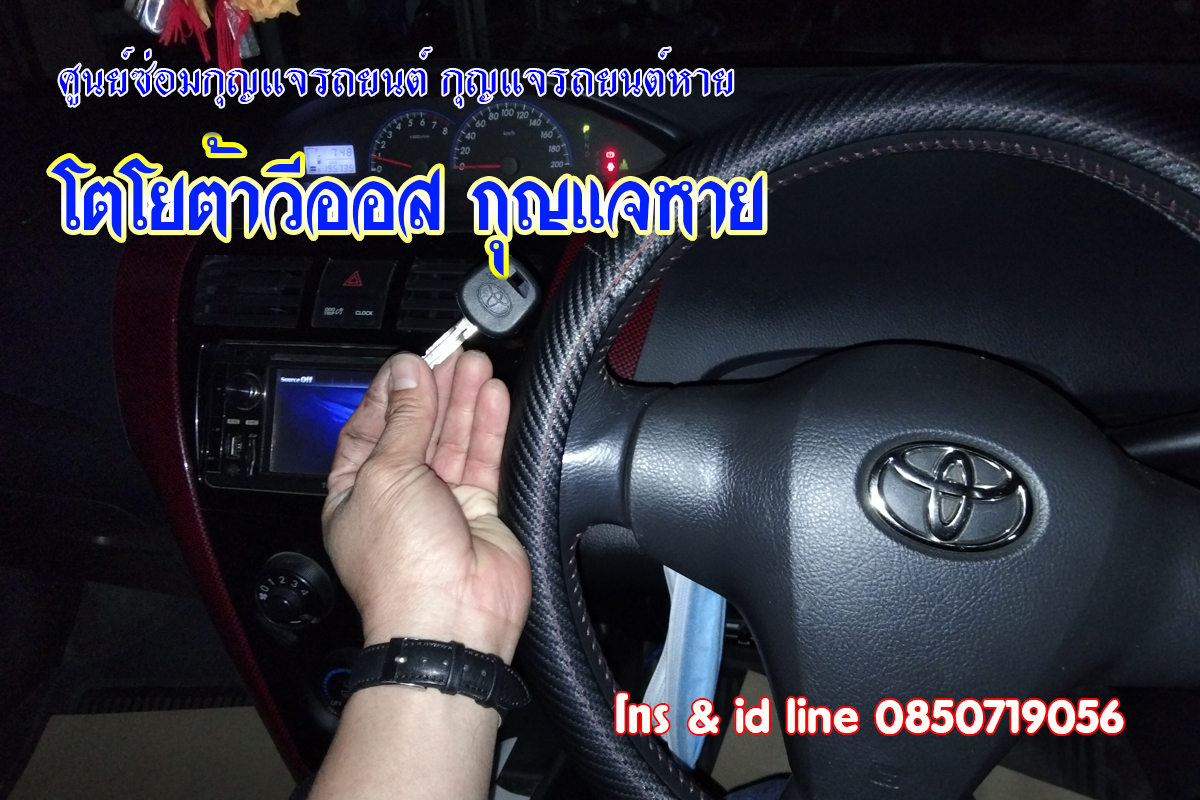 วีออส2012 กุญแจหาย กุญแจรีโมทฝังชิพ 0850719056