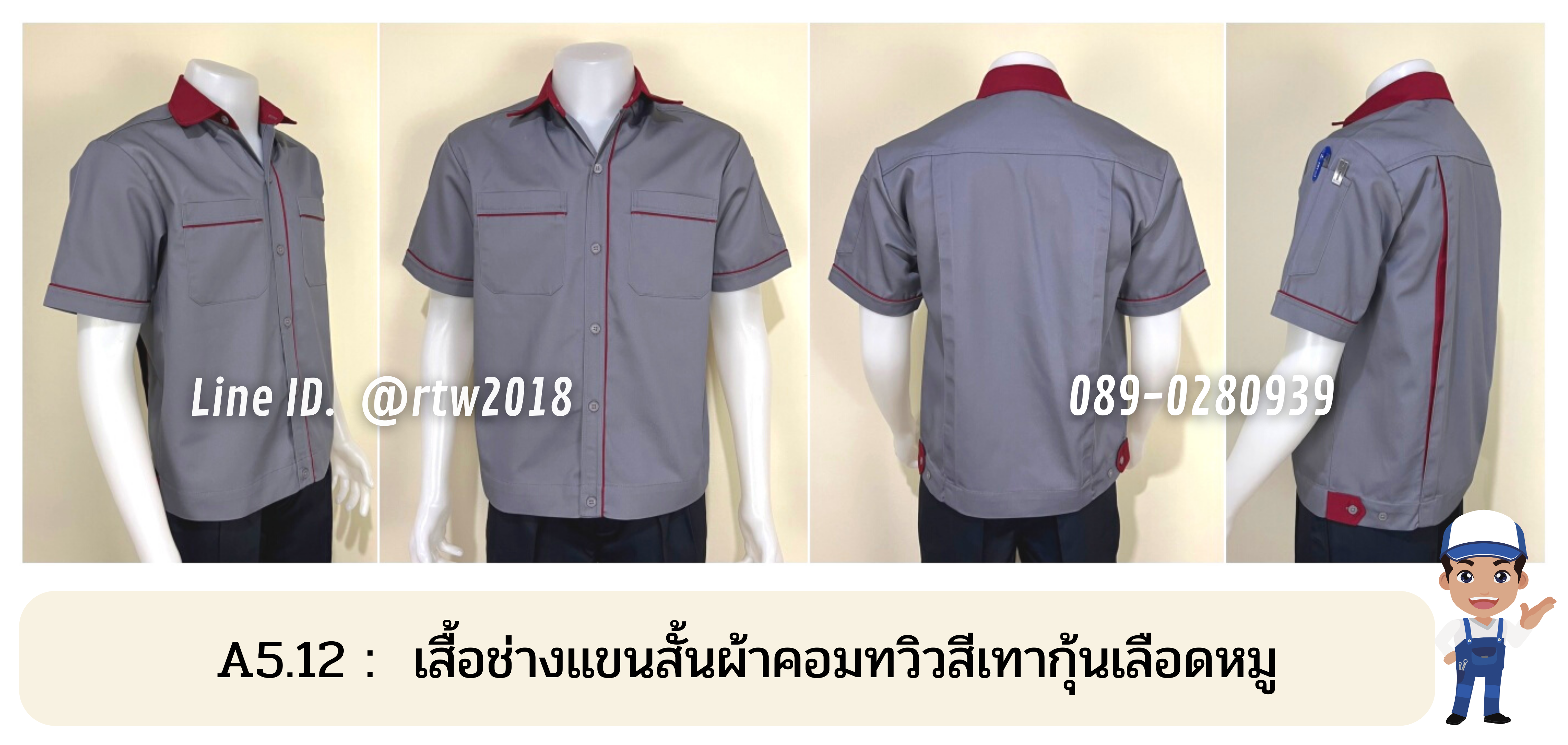 รหัส A5.12 : เสื้อช่างแขนสั้นผ้าคอมทวิวสีเทากุ้นเลือดหมู
