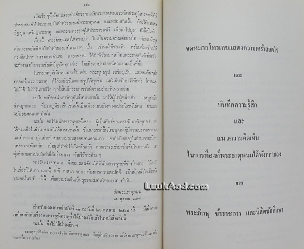 ประมวลเหตุการณ์พระธาตุพนมหักพัง และการก่อสร้างพระธาตุพนมองค์ใหม่