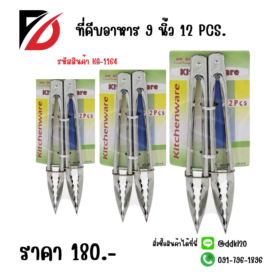 ที่คีบอาหาร 9 นิ้ว 12 PCS.