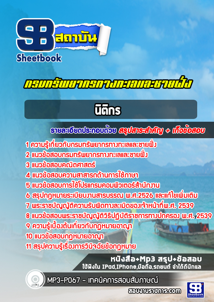 แนวข้อสอบนิติกร กรมทรัพยากรทางทะเลและชายฝั่ง