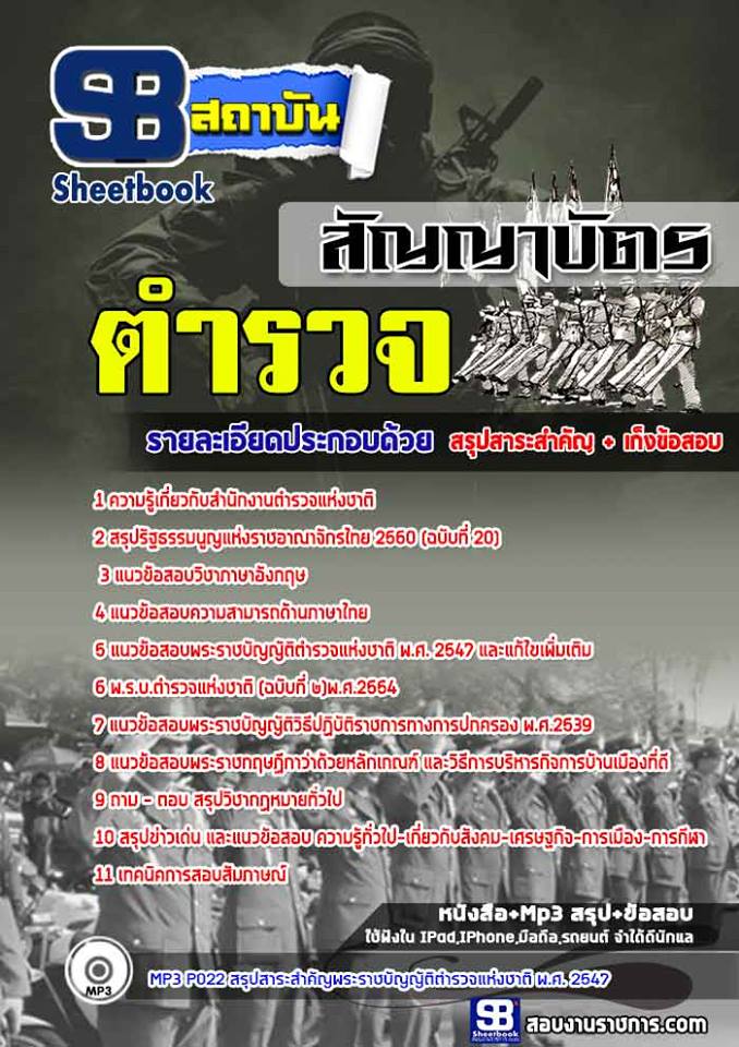 แนวข้อสอบตำรวจสัญญาบัตร สำนักงานตำรวจแห่งชาติ