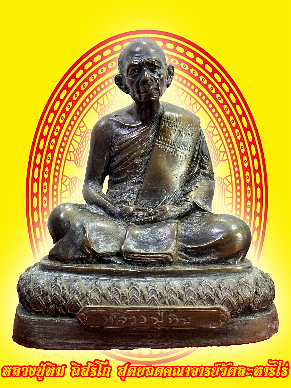 หลวงปู่ทิม อิสริโก วัดละหารไร่ จ.ระยอง หน้าตัก 5 นิ้ว