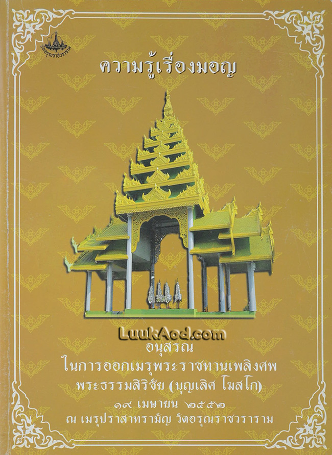 ความรู้เรื่องมอญ อนุสรณ์ในการออกเมรุพระราชทานเพลิงศพ พระธรรมสิริชัย (บุญเลิศ โฆสโก)