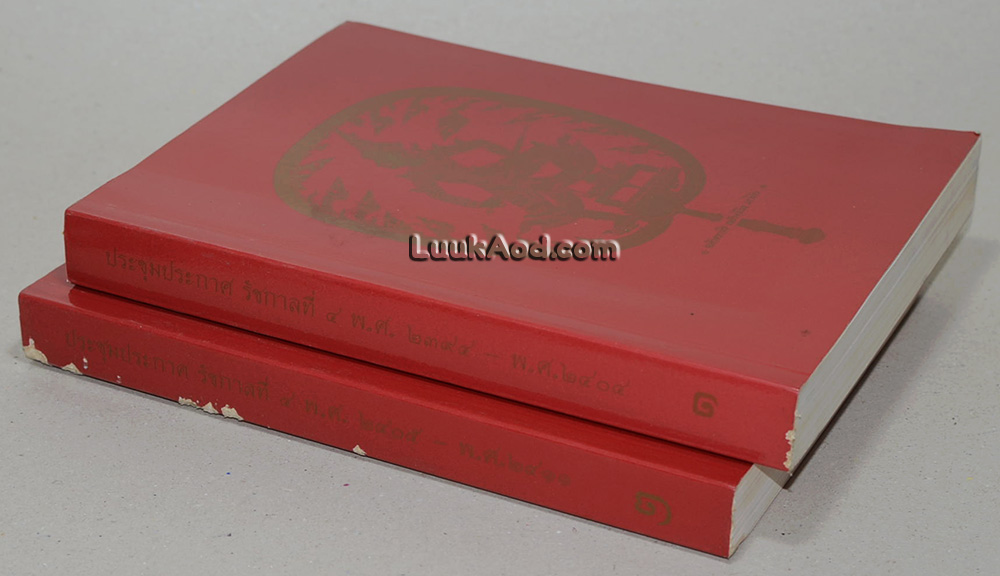 ประชุมประกาศ รัชกาลที่ 4 พุทธศักราช 2394 - พุทธศักราช 2411 (2 เล่ม)