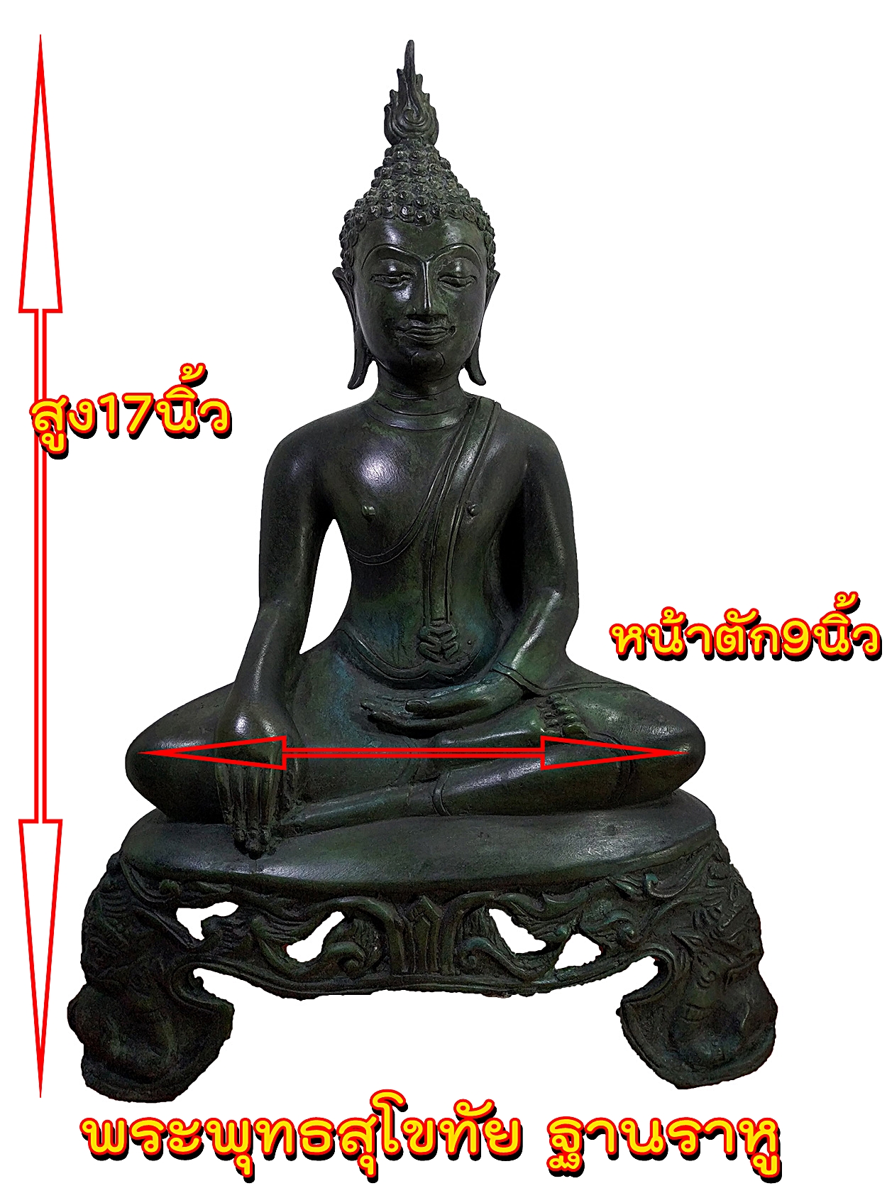 พระสุโขทัย ฐานราหู หน้าตัก 9 นิ้ว เนื้อสำริด