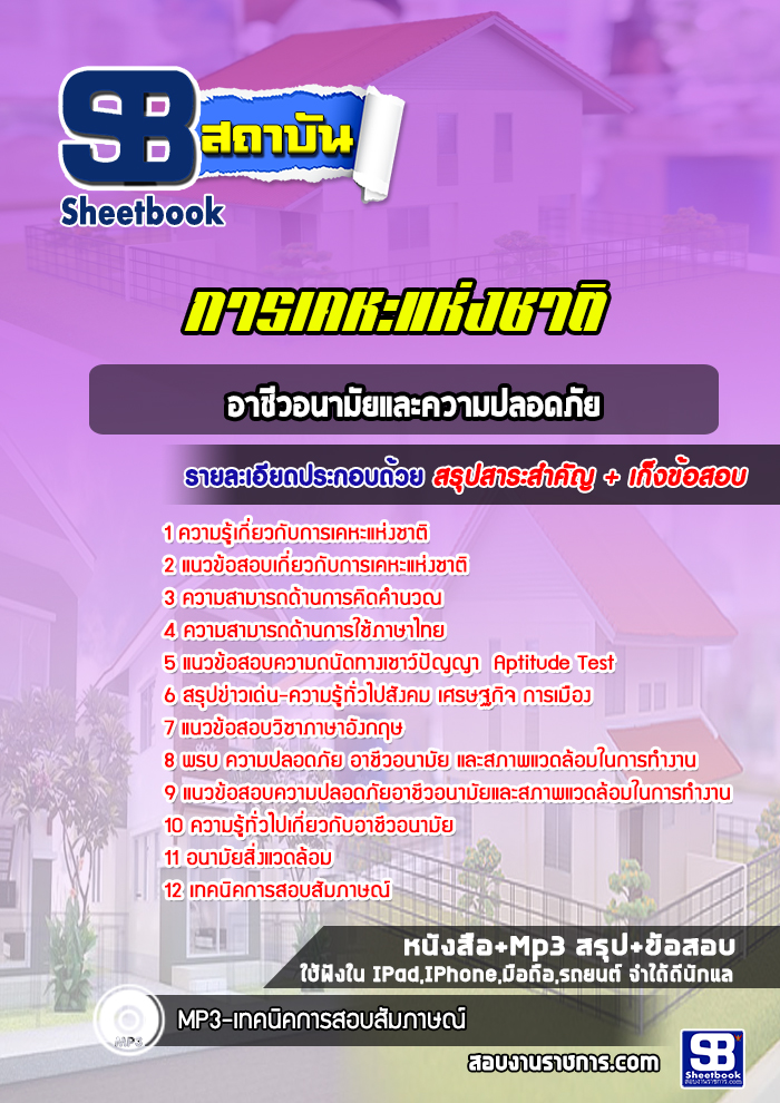 แนวข้อสอบอาชีวอนามัยและความปลอดภัย การเคหะแห่งชาติ