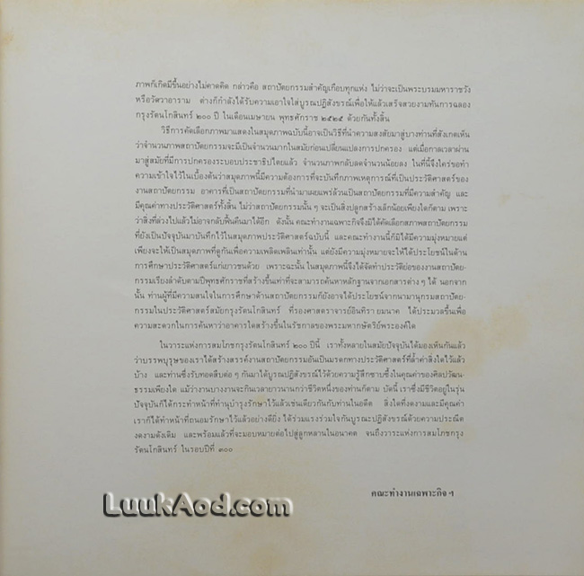 สมุดภาพสถาปัตยกรรมกรุงรัตนโกสินทร์ THE ARCHITECTURAL PICTURES OF RATTANAKOSIN (2 ภาษา ไทย-อังกฤษ)