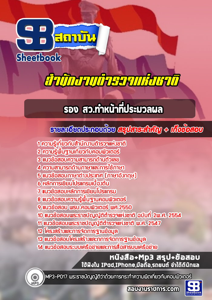 แนวข้อสอบรอง สว.ทำหน้าที่ประมวลผล สำนักงานตำรวจแห่งชาติ