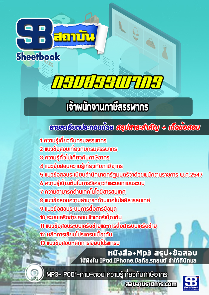 แนวข้อสอบเจ้าพนักงานภาษีสรรพากร กรมสรรพากร