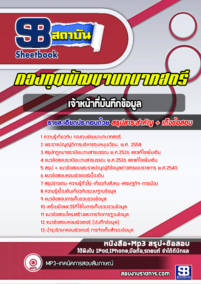 แนวข้อสอบเจ้าหน้าที่บันทึกข้อมูล กองทุนพัฒนาบทบาทสตรี