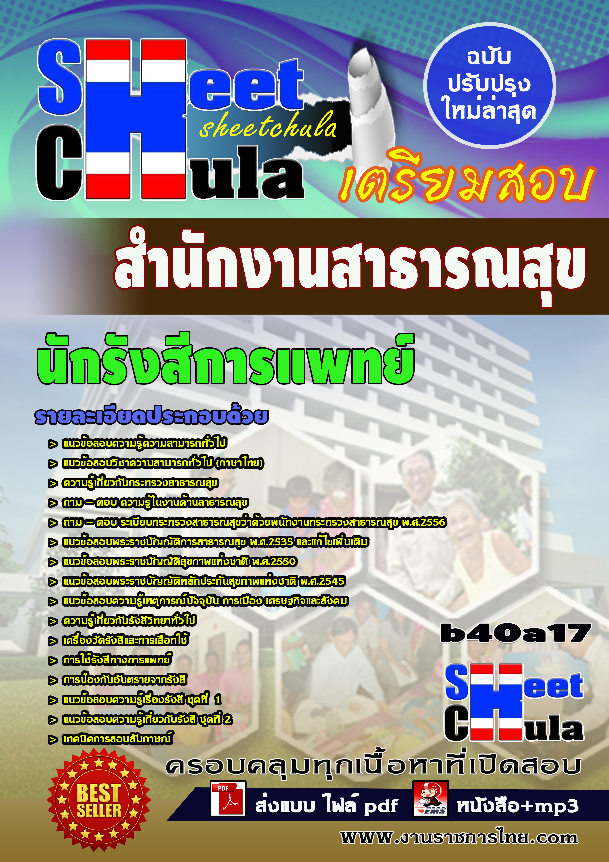 นักรังสีการแพทย์ *สำนักงานสาธารณสุข จังหวัดบุรีรัมย์