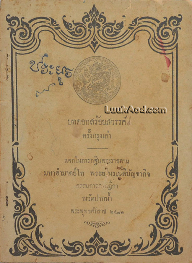 บทดอกสร้อยสวรรค์ ครั้งกรุงเก่า