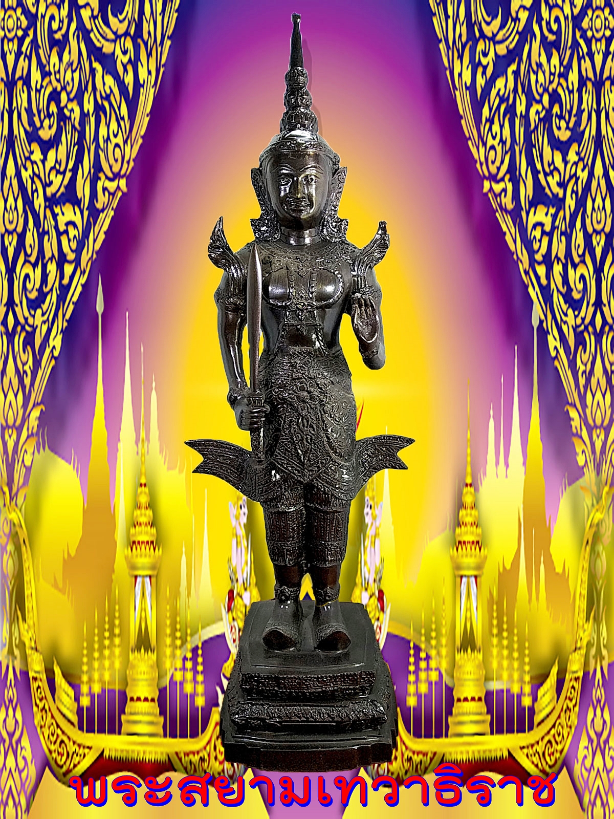 พระสยามเทวาธิราช สูง 22 นิ้ว เนื้อโลหะสำริดรมดำ