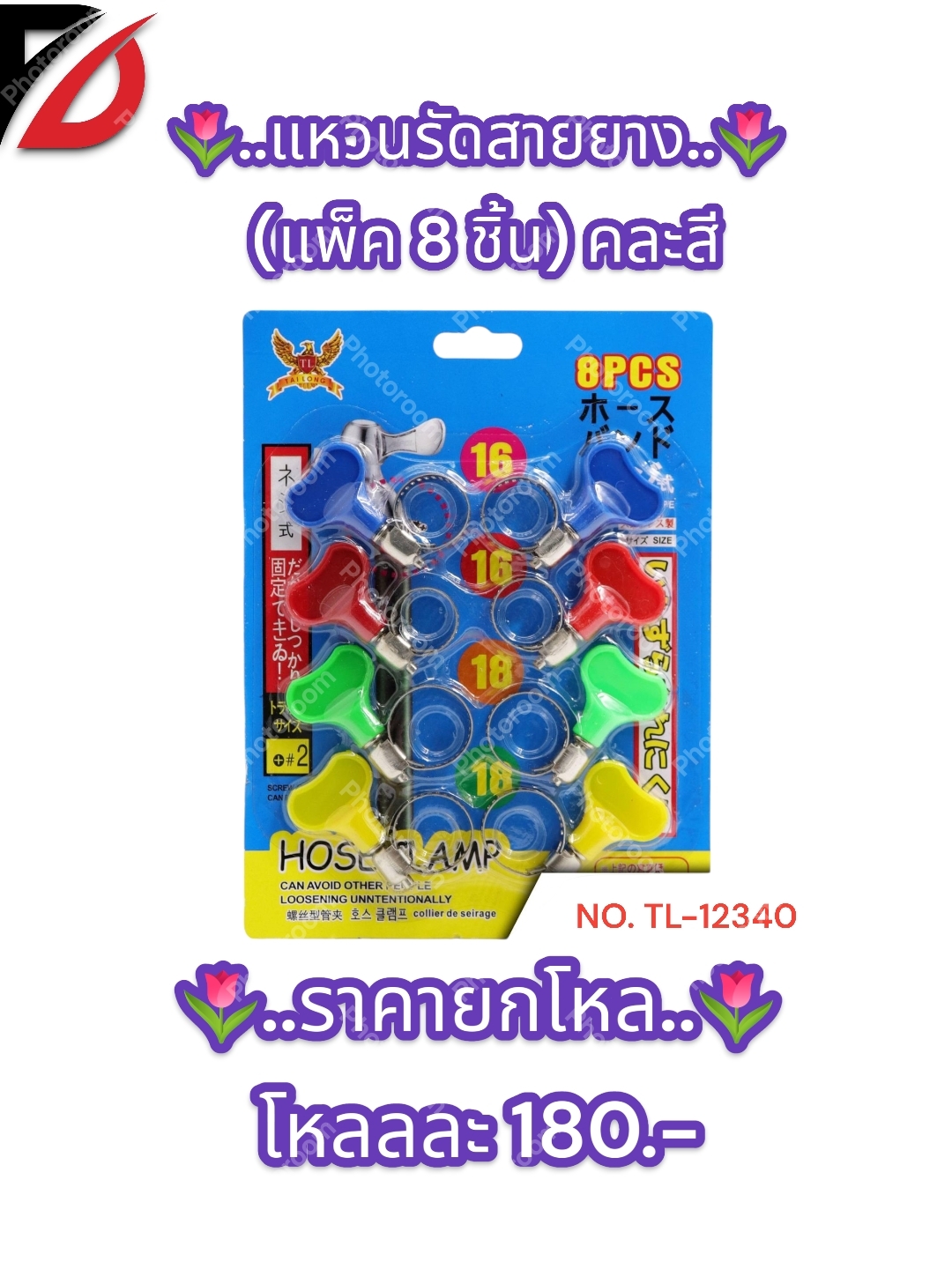 แหวนรัดสายยาง (แพ็ค 8 ชิ้น) คละสี