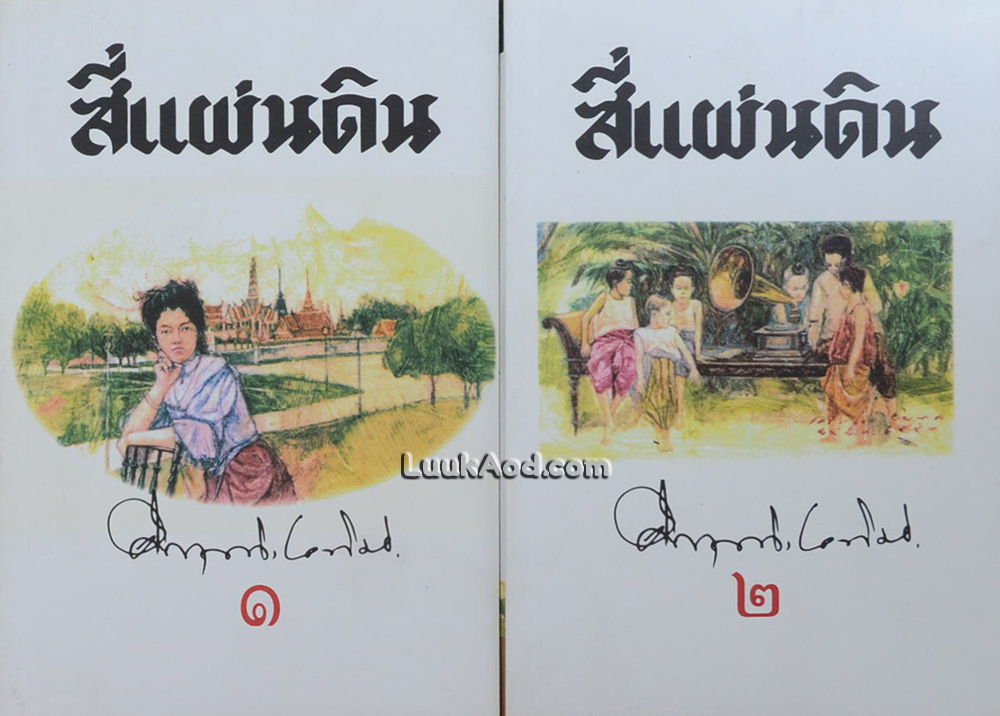 สี่แผ่นดิน (2 เล่มจบ)