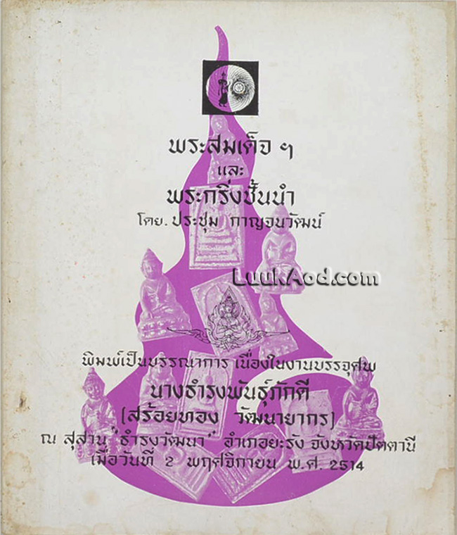 พระสมเด็จฯ และพระกริ่งชั้นนำ