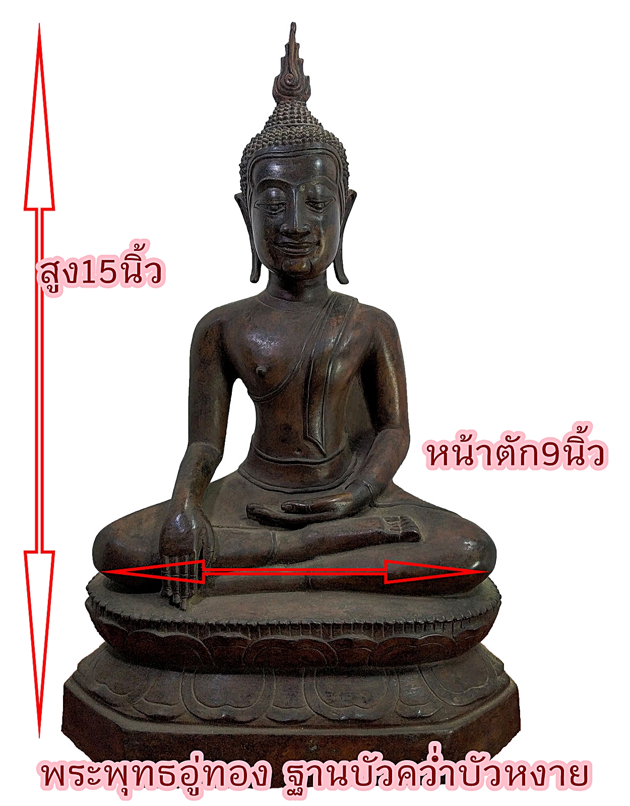 พระอู่ทอง ปางชนะมาร ฐานบัว หน้าตัก 9 นิ้ว เนื้อสำริด