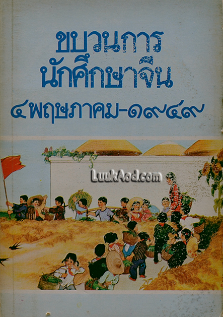 ขบวนการนักศึกษาจีน 4 พฤษภาคม 1949 / ชมรมรวงข้าว