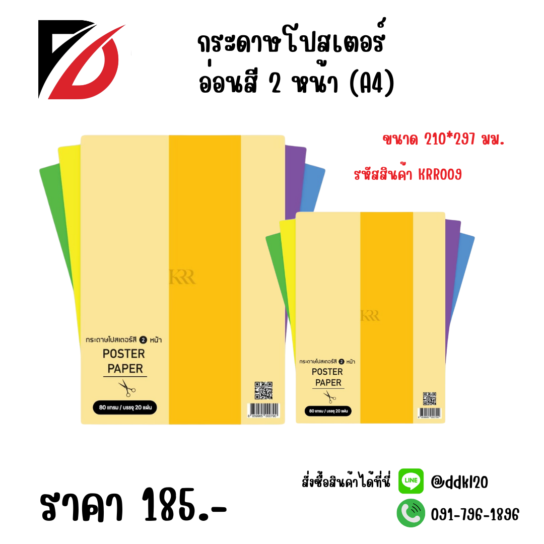 กระดาษโปสเตอร์ อ่อนสี 2 หน้า (A4) KRR009