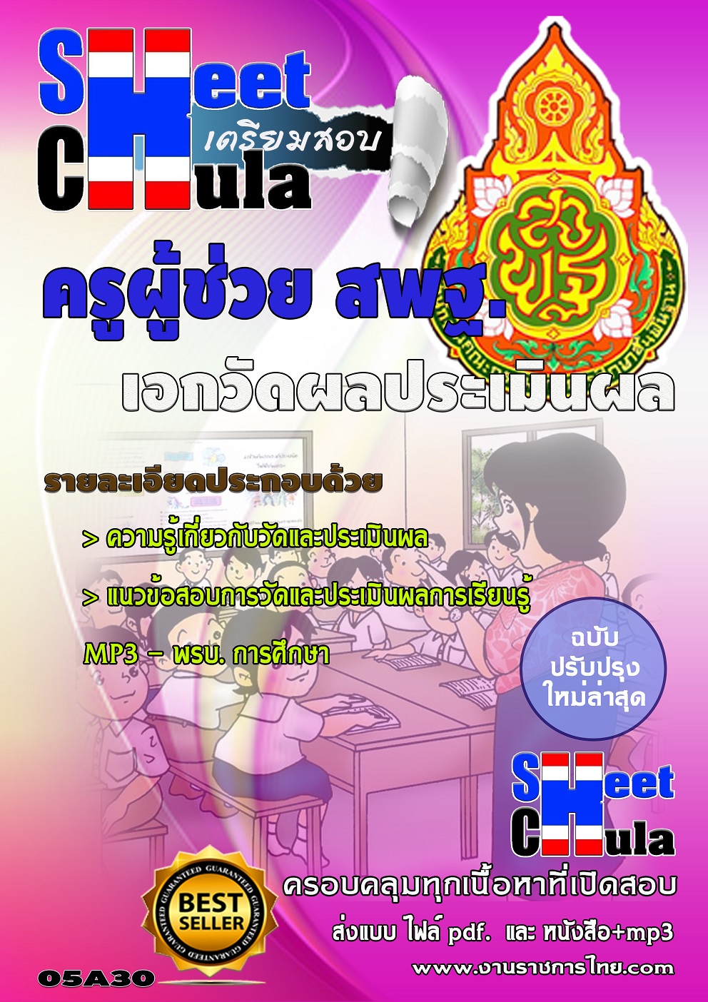 แนวข้อสอบ ครูวัดผลประเมินผล สพฐ