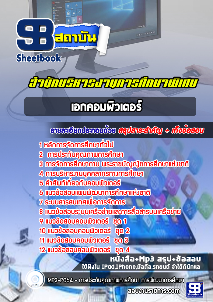 แนวข้อสอบเอกคอมพิวเตอร์ สำนักบริหารงานการศึกษาพิเศษ