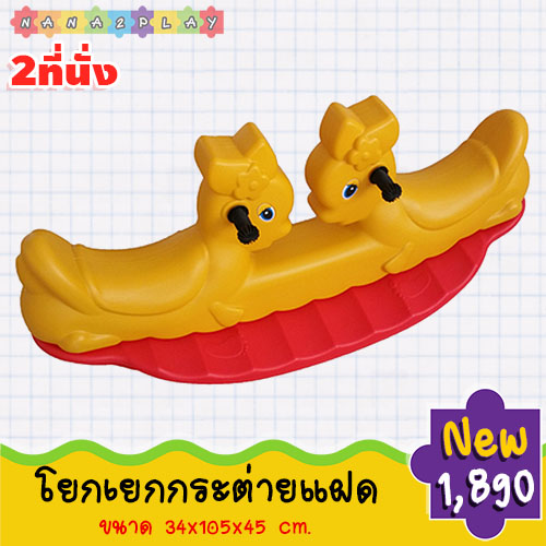 โยกเยกกระต่ายแฝด โยกเยก โยกเยกน้องกระต่าย ม้าโยก2ที่นั่ง โยกเยก2ที่นั่ง สีสันสดใส วัสดุแข็งแรง รูปทรงไม่เป็นอันตราย เด็กๆสามารถเล่นด้วยกันได้