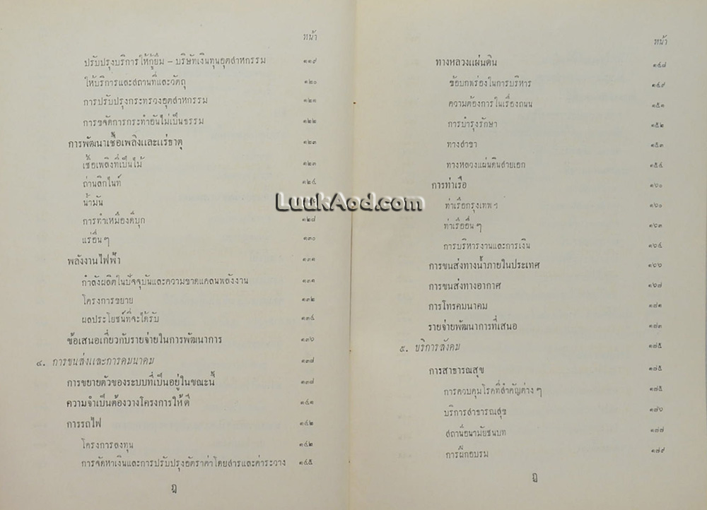 โครงการพัฒนาการของรัฐสำหรับประเทศไทย
