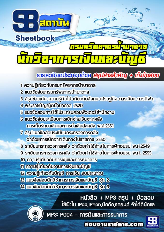 แนวข้อสอบนักวิชาการเงินและบัญชี กรมทรัพยากรน้ำบาดาล