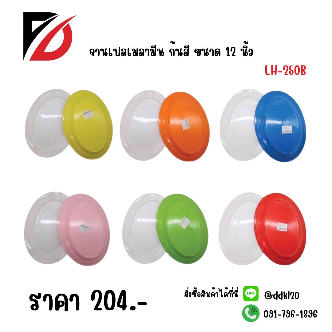 จานเปลเมลามีน ก้นสี (ขนาด 12 นิ้ว) 250B